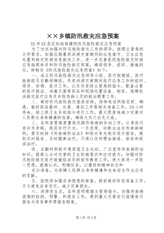 2024年乡镇防汛救灾应急预案