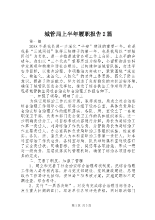 2024年城管局上半年履职报告篇