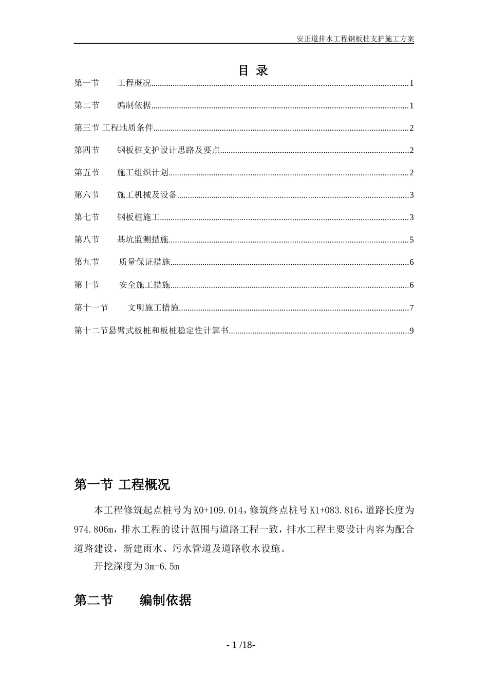 基坑钢板桩支护方案(同名16788)_第1页