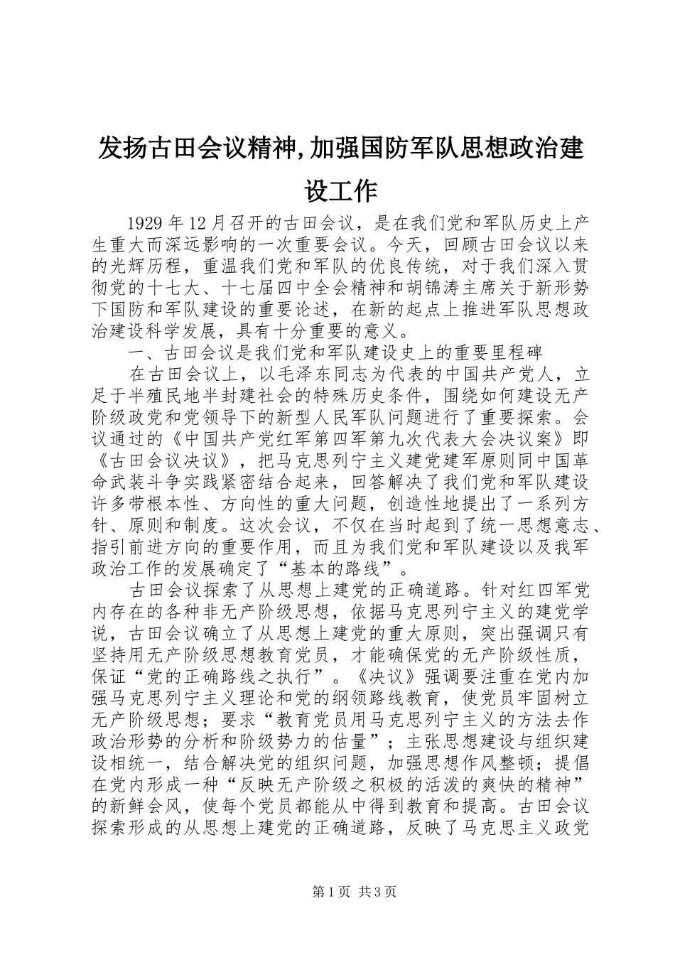 2024年发扬古田会议精神加强国防军队思想政治建设工作_第1页