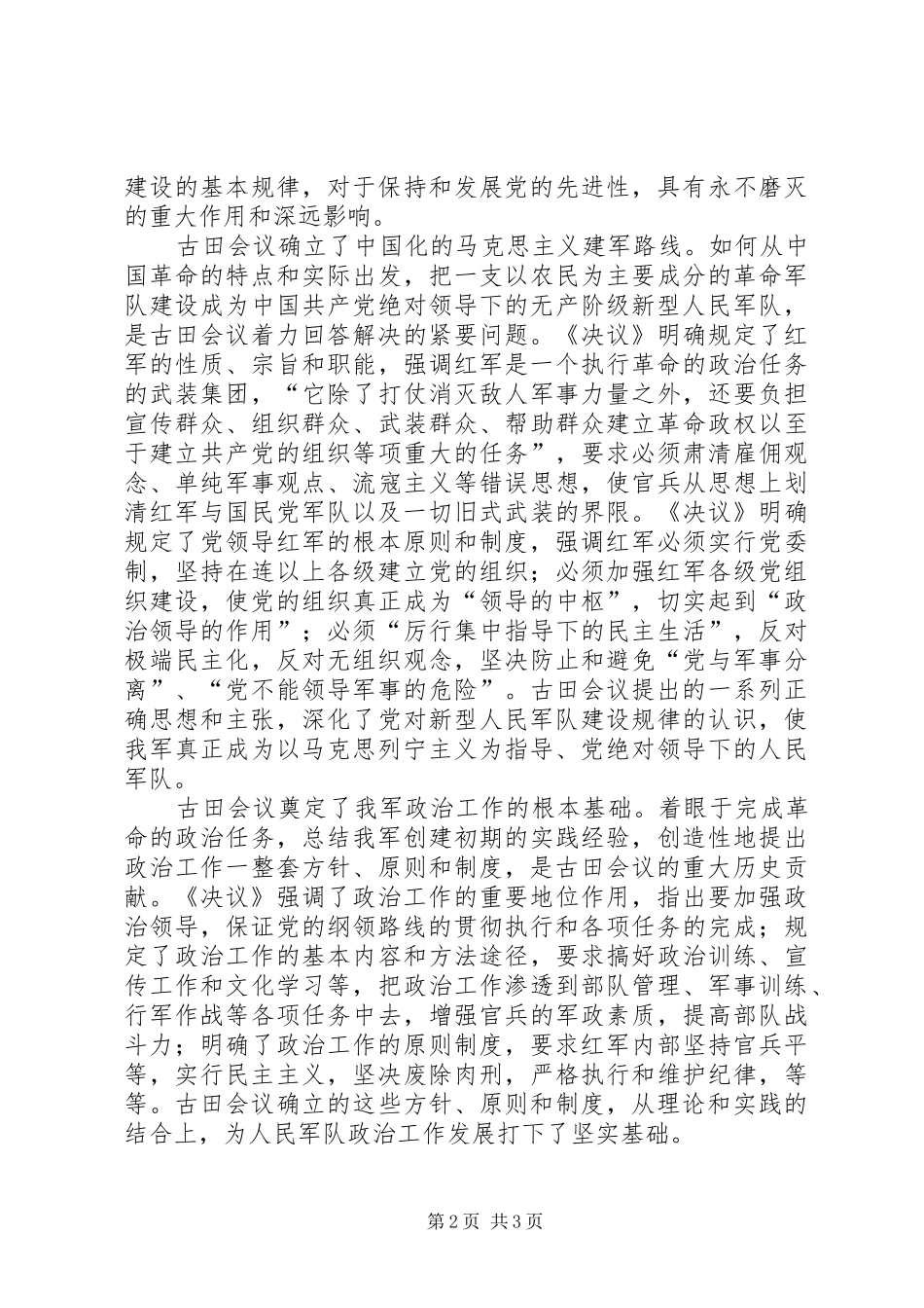 2024年发扬古田会议精神加强国防军队思想政治建设工作_第2页