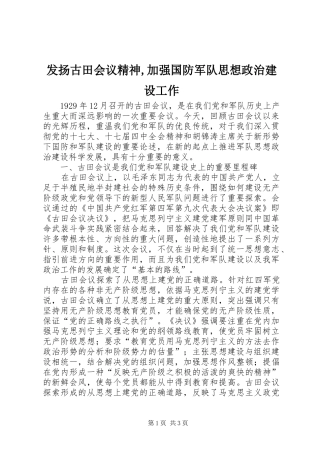 2024年发扬古田会议精神加强国防军队思想政治建设工作