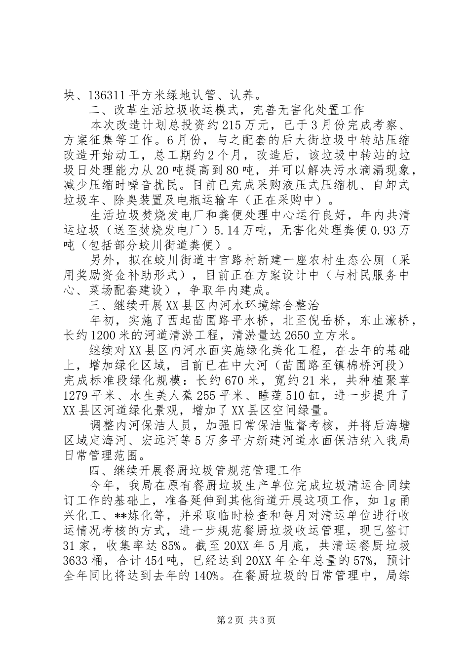 2024年城管局上半年生态环境工作总结_第2页