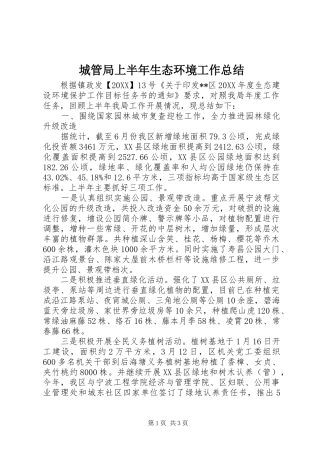 2024年城管局上半年生态环境工作总结