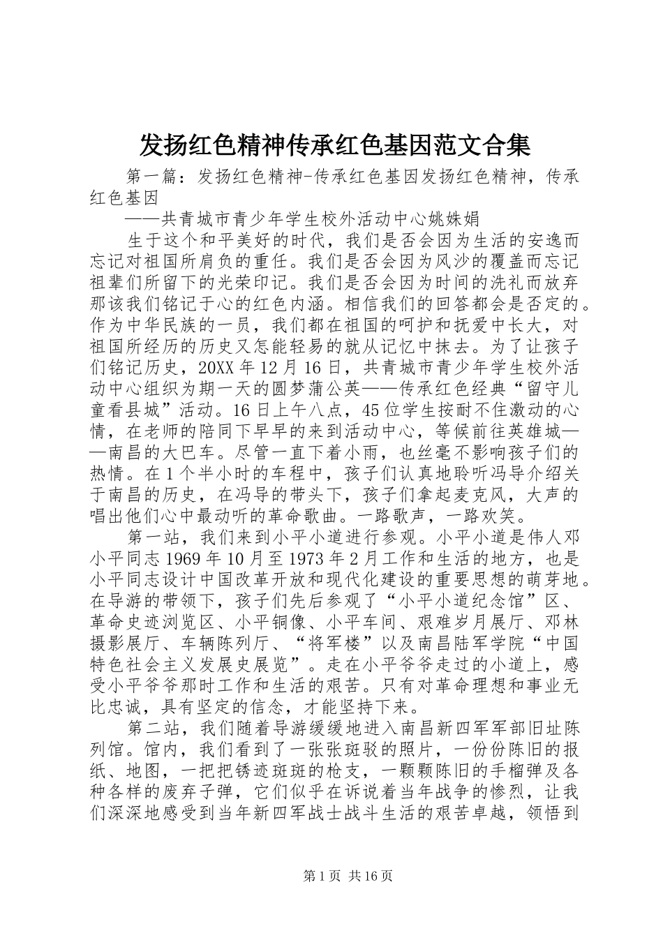 2024年发扬红色精神传承红色基因范文合集_第1页