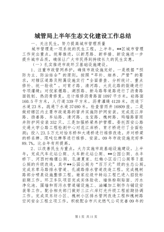 2024年城管局上半年生态文化建设工作总结