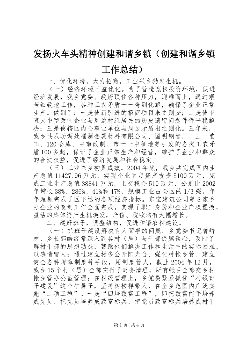 2024年发扬火车头精神创建和谐乡镇_第1页