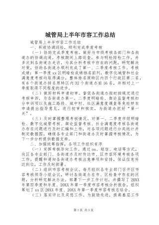 2024年城管局上半年市容工作总结