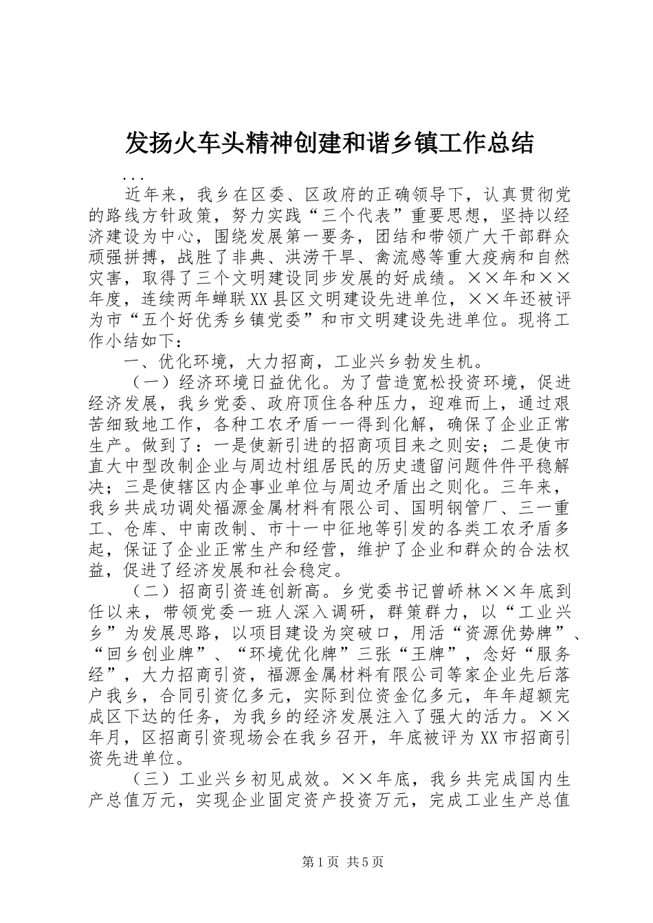 2024年发扬火车头精神创建和谐乡镇工作总结_第1页