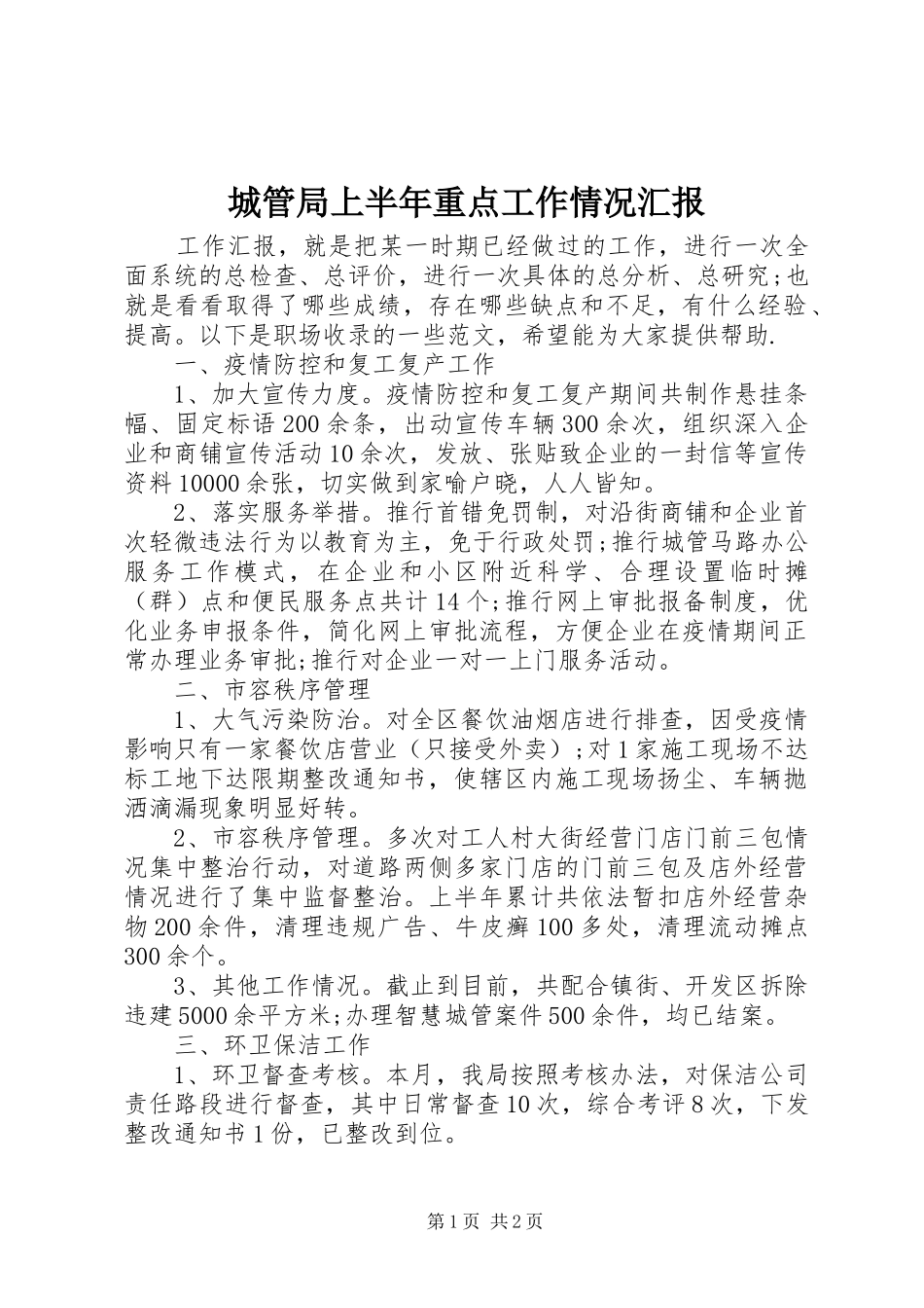 2024年城管局上半年重点工作情况汇报_第1页