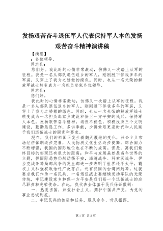 2024年发扬艰苦奋斗退伍军人代表保持军人本色发扬艰苦奋斗精神演讲稿
