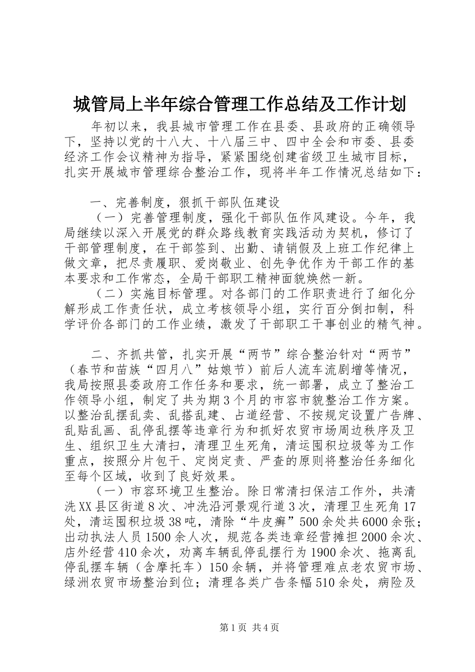 2024年城管局上半年综合管理工作总结及工作计划_第1页