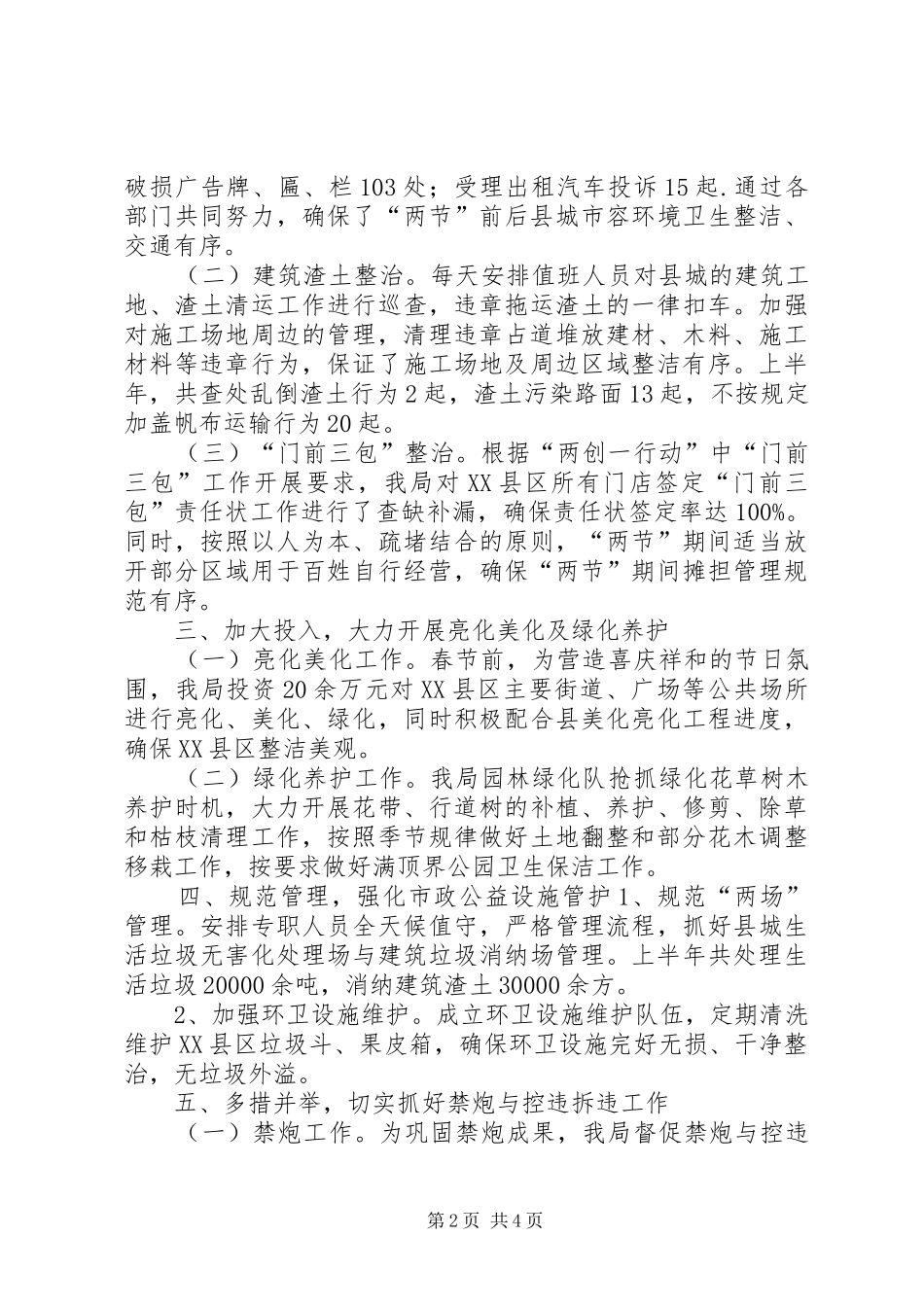 2024年城管局上半年综合管理工作总结及工作计划_第2页