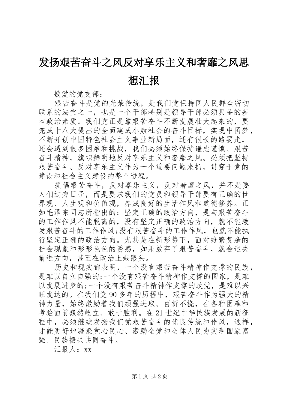 2024年发扬艰苦奋斗之风反对享乐主义和奢靡之风思想汇报_第1页