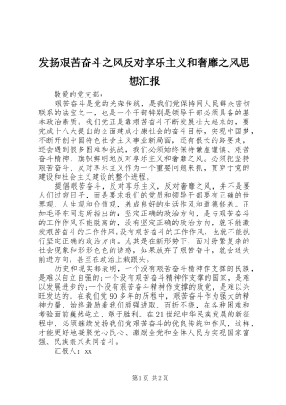 2024年发扬艰苦奋斗之风反对享乐主义和奢靡之风思想汇报