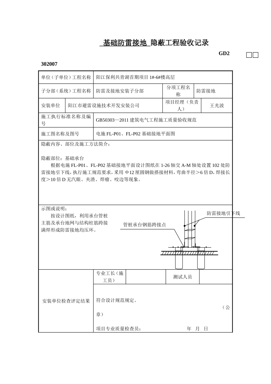 基础防雷接地--隐蔽工程验收记录--1#-6#楼高层_第1页