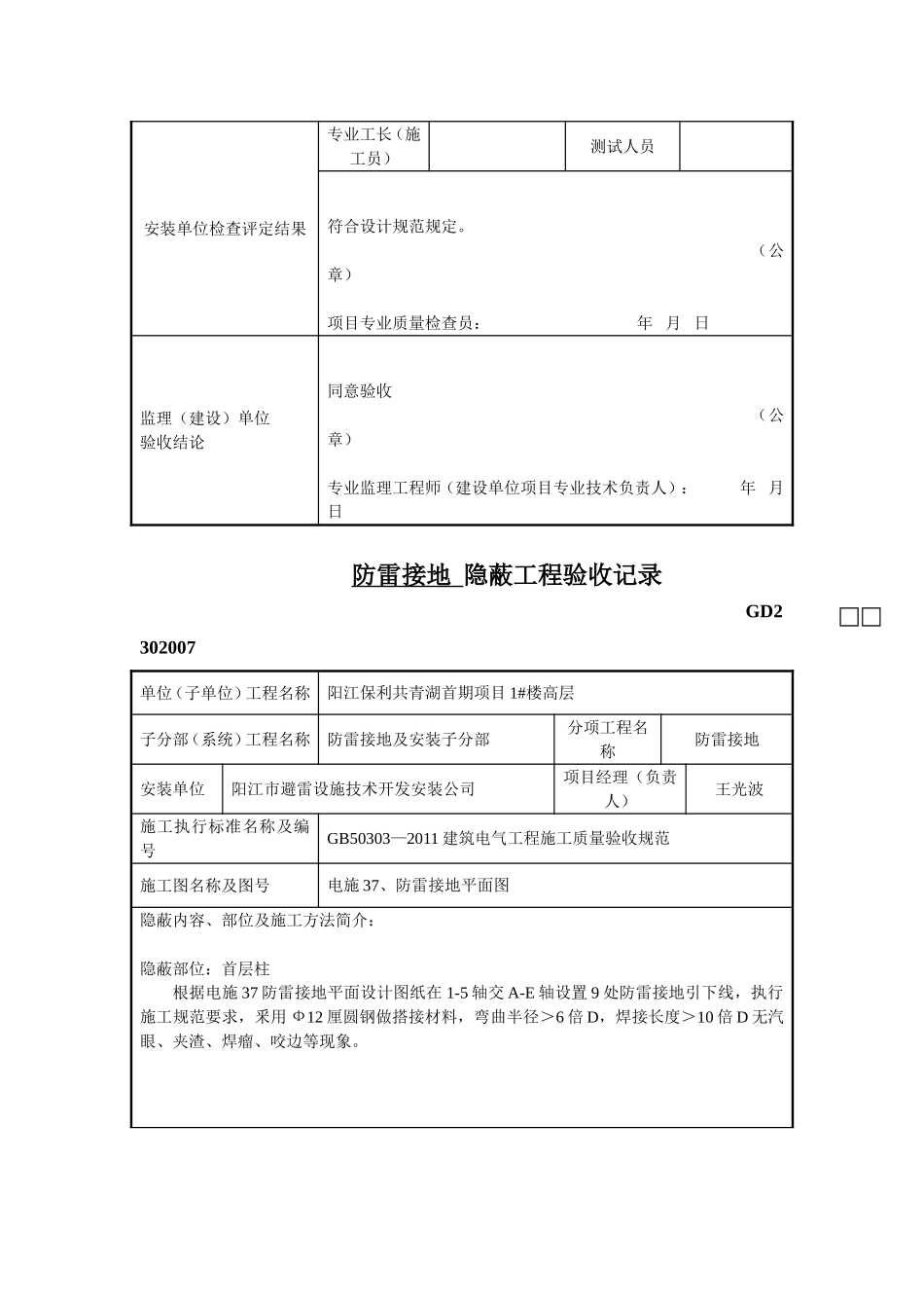 基础防雷接地--隐蔽工程验收记录--1#-6#楼高层_第3页