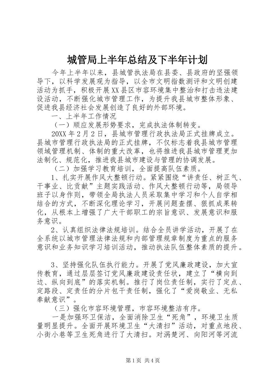 2024年城管局上半年总结及下半年计划_第1页