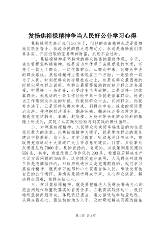 2024年发扬焦裕禄精神争当人民好公仆学习心得