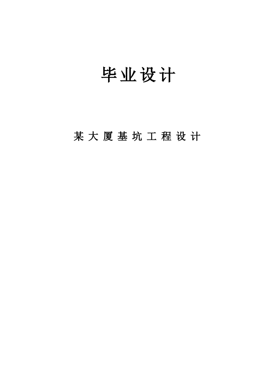 基坑工程毕业设计_第1页