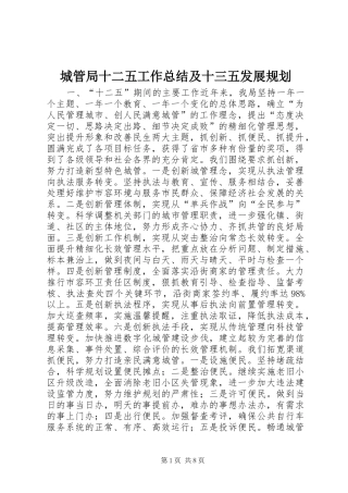 2024年城管局十二五工作总结及十三五发展规划