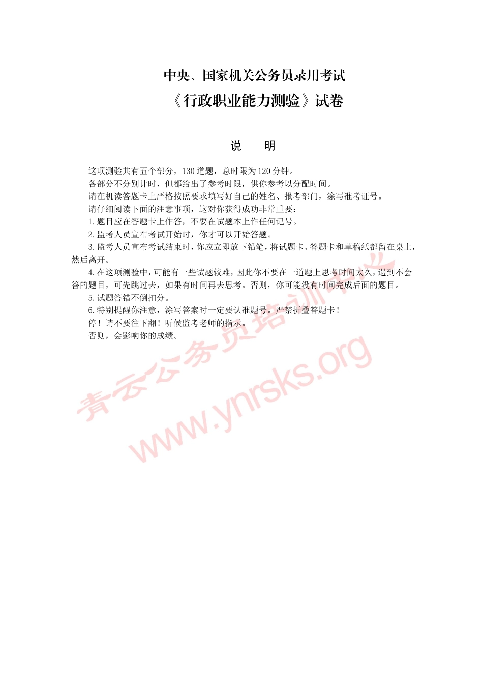 国家公务员考试行政职业能力测试真题及详细解析一_第1页