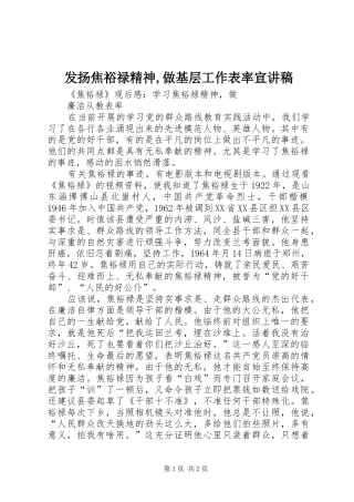 2024年发扬焦裕禄精神做基层工作表率宣讲稿