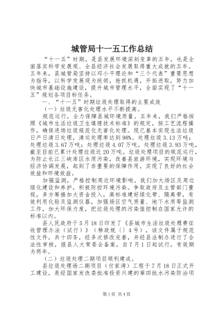 2024年城管局十一五工作总结