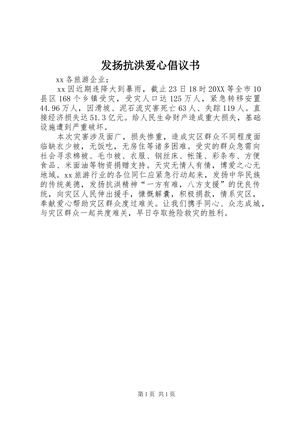 2024年发扬抗洪爱心倡议书_第1页