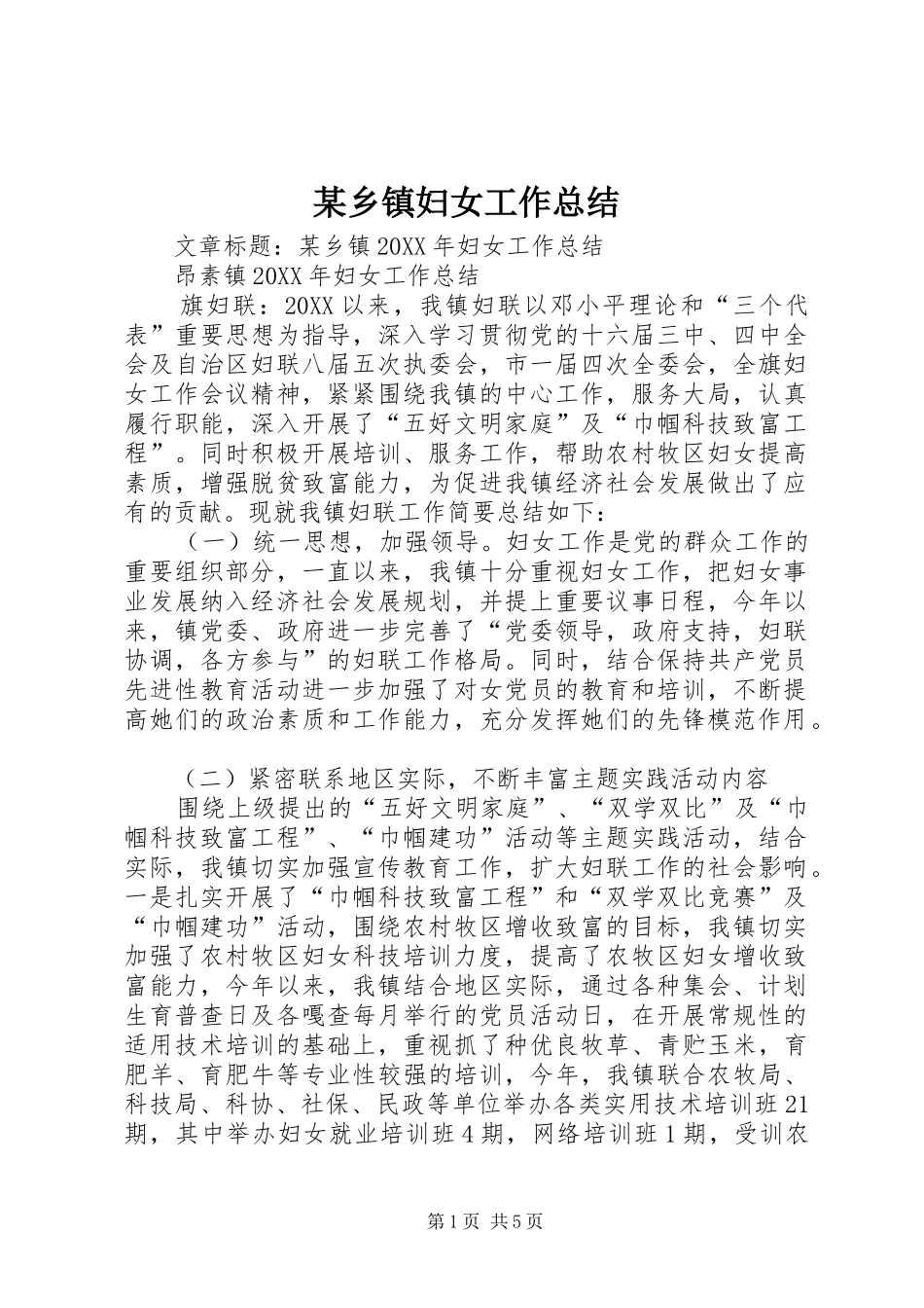 2024年乡镇妇女工作总结_第1页