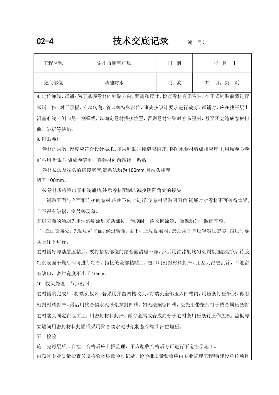 基础防水技术交底_第3页