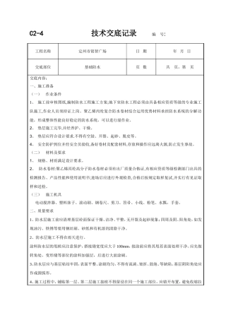 基础防水技术交底