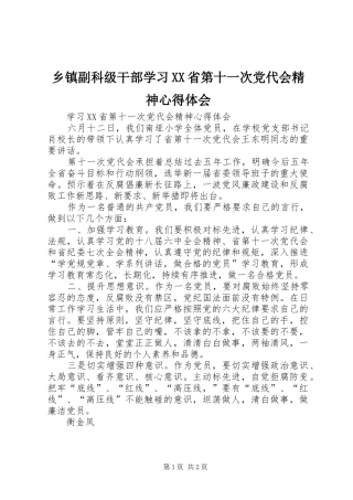 2024年乡镇副科级干部学习省第十一次党代会精神心得体会