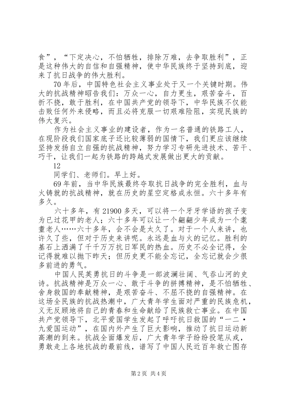 2024年发扬抗战精神演讲稿_第2页