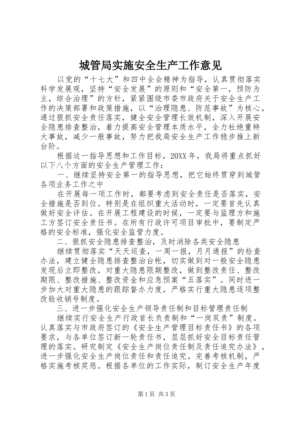 2024年城管局实施安全生产工作意见_第1页