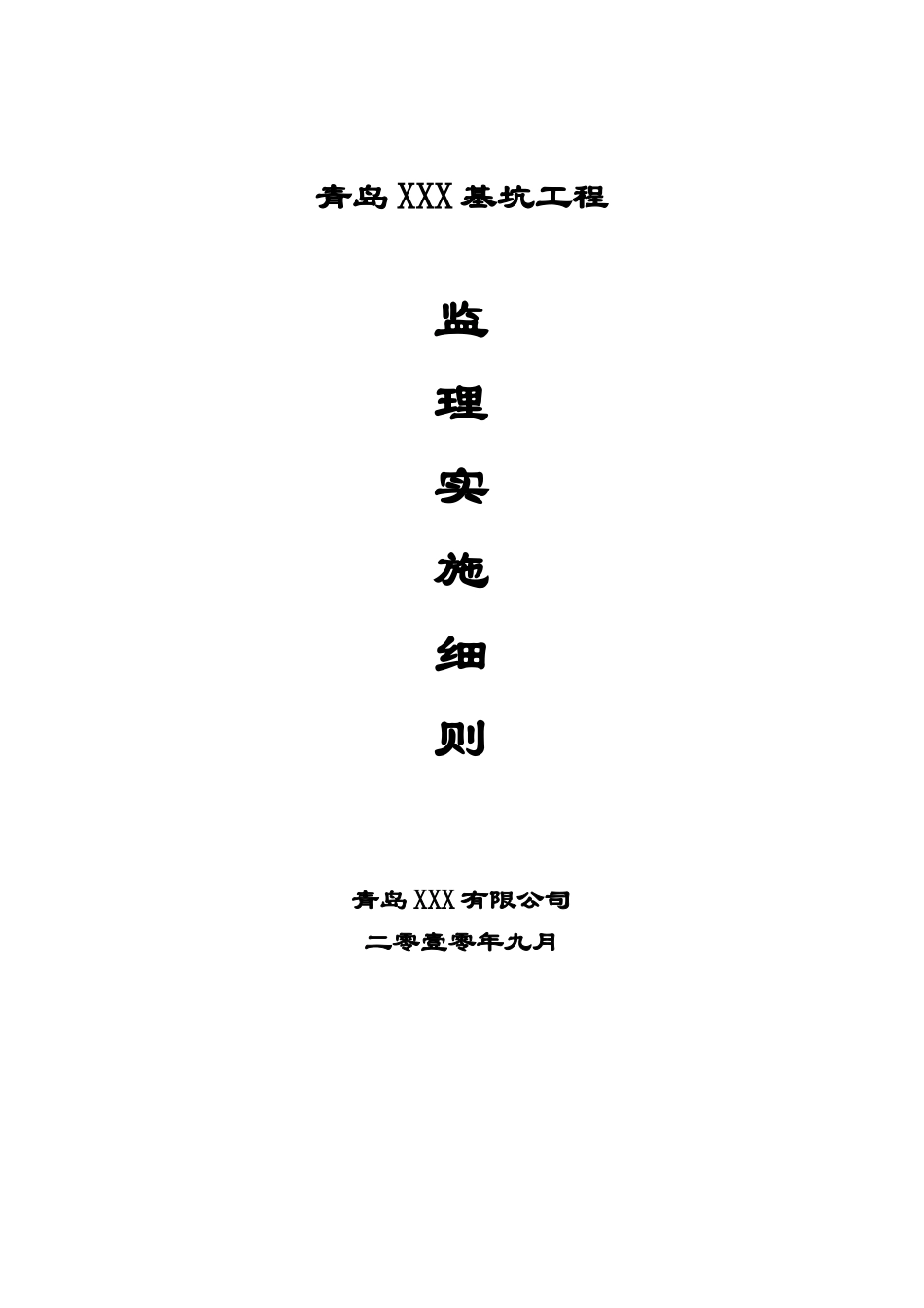 基坑工程监理实施细则_第1页