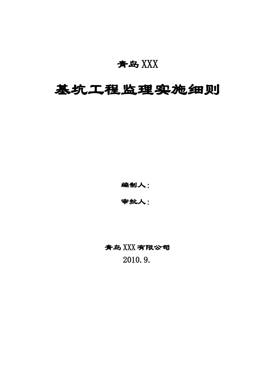 基坑工程监理实施细则_第2页