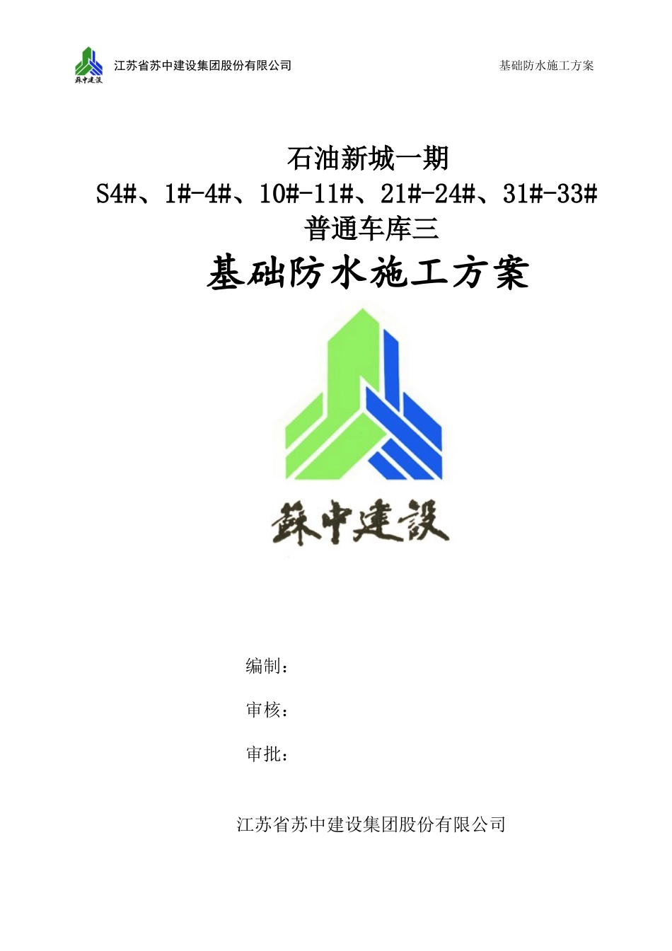 基础防水施工方案(同名6177)_第1页