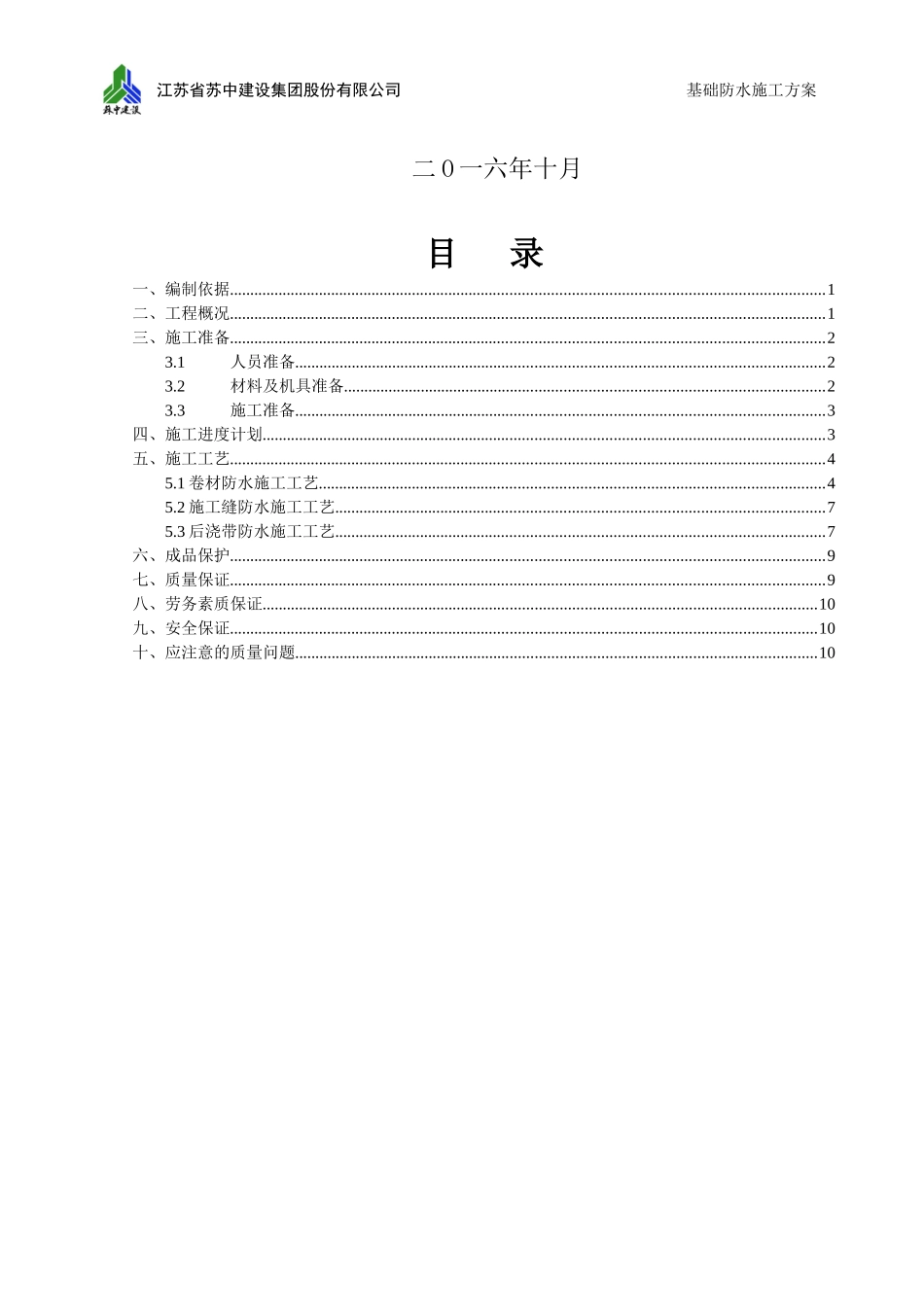 基础防水施工方案(同名6177)_第2页