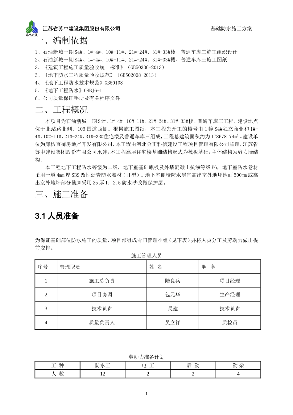 基础防水施工方案(同名6177)_第3页