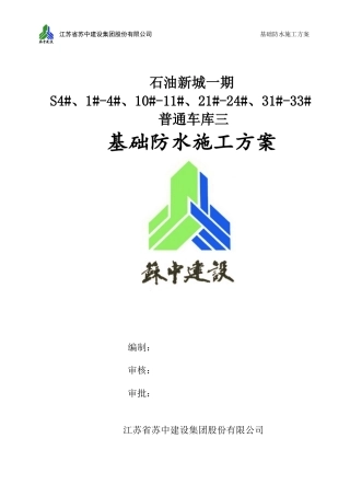 基础防水施工方案(同名6177)