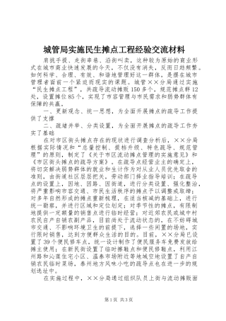 2024年城管局实施民生摊点工程经验交流材料