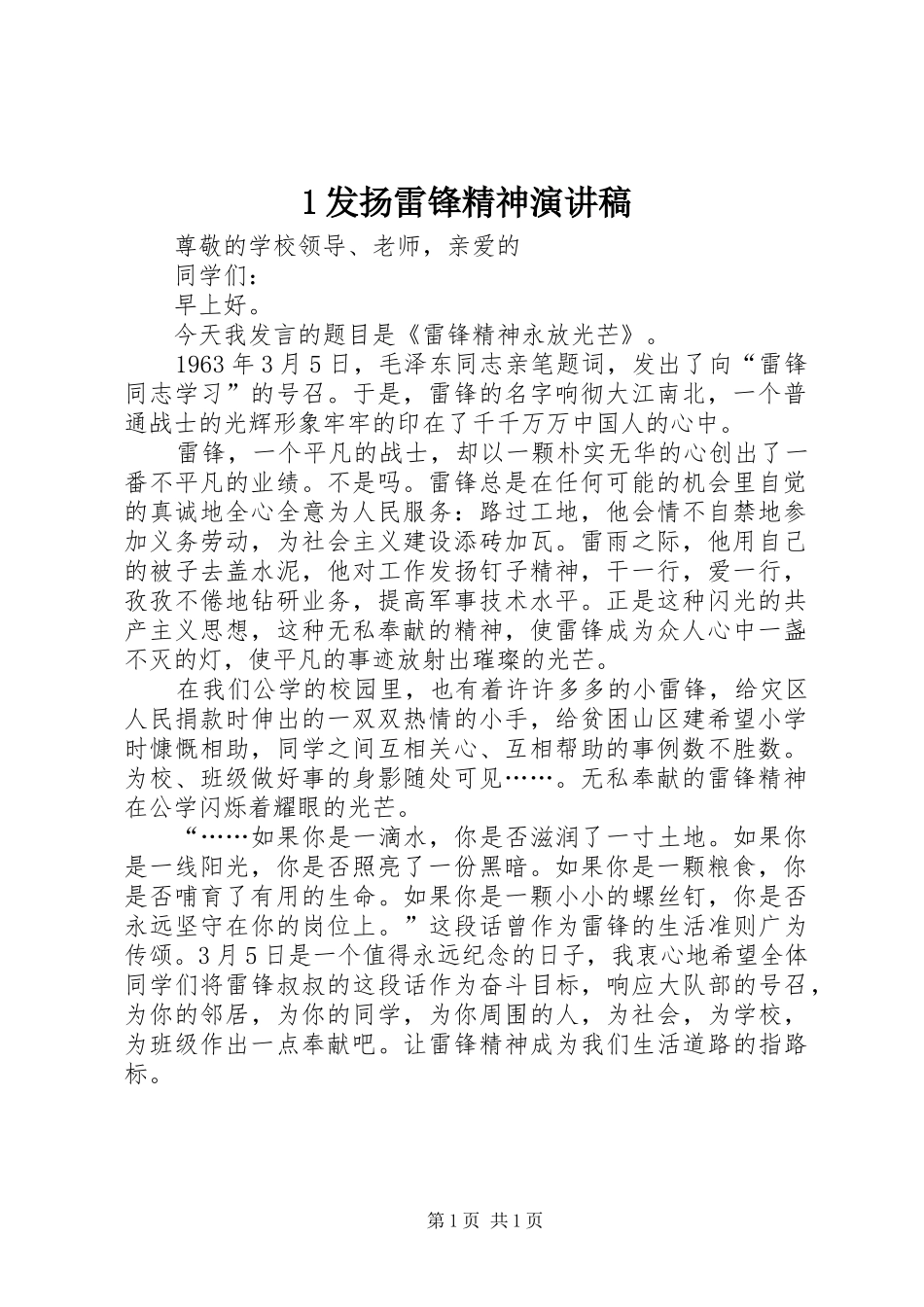 2024年发扬雷锋精神演讲稿_第1页