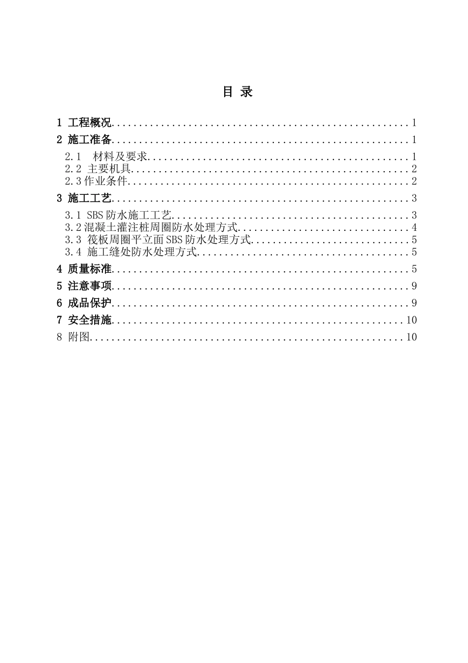 基础防水施工方案(同名18752)_第3页