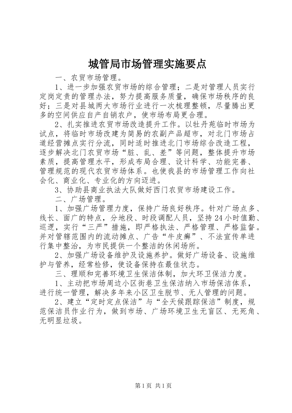 2024年城管局市场管理实施要点_第1页