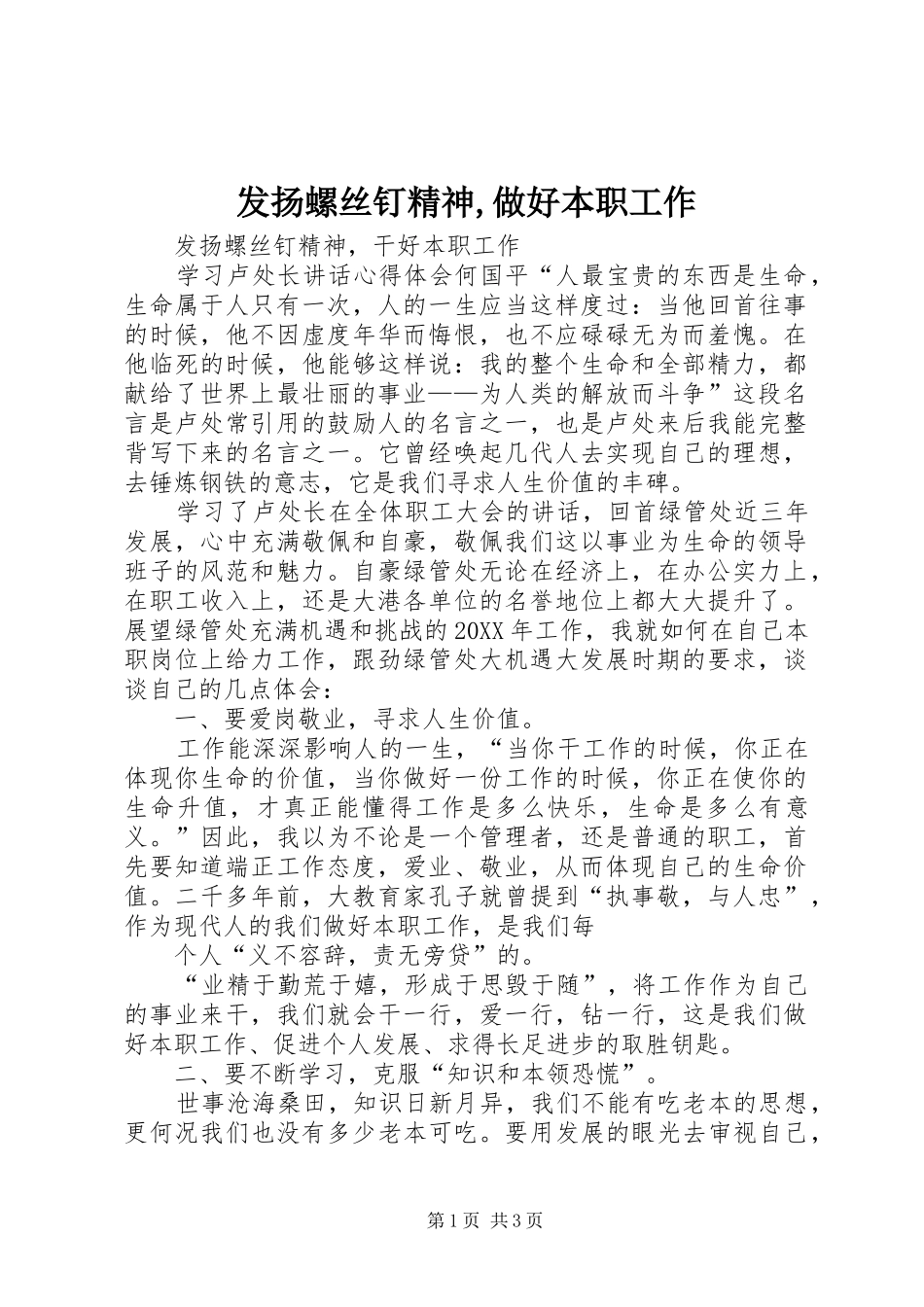 2024年发扬螺丝钉精神做好本职工作_第1页