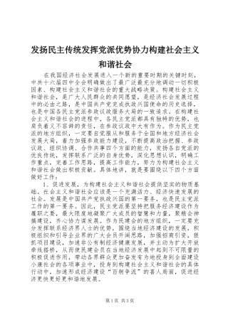 2024年发扬民主传统发挥党派优势协力构建社会主义和谐社会