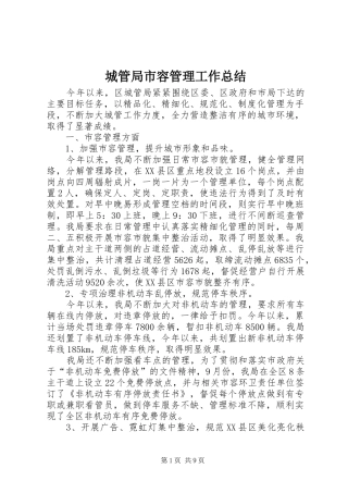 2024年城管局市容管理工作总结