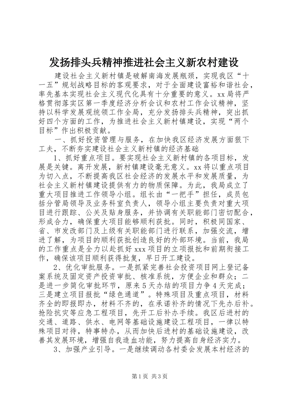 2024年发扬排头兵精神推进社会主义新农村建设_第1页