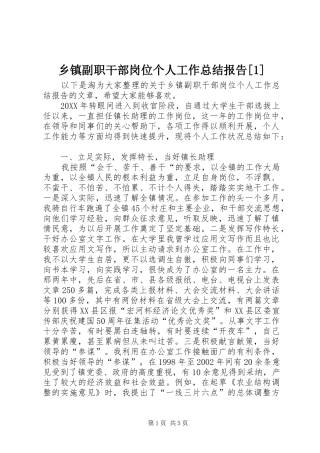 2024年乡镇副职干部岗位个人工作总结报告